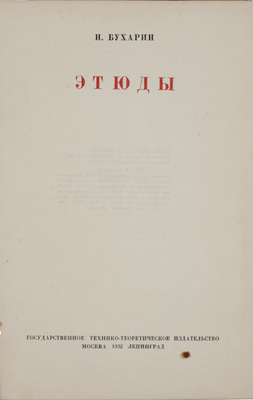 Бухарин Н.И. Этюды / Изд. оформ. З.А. Лившиц. М.; Л.: Гос. техн.-теоретич. изд-во, 1932.